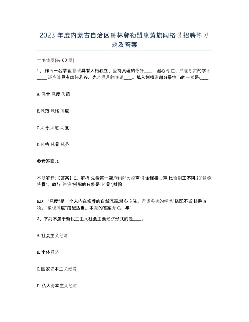 2023年度内蒙古自治区锡林郭勒盟镶黄旗网格员招聘练习题及答案