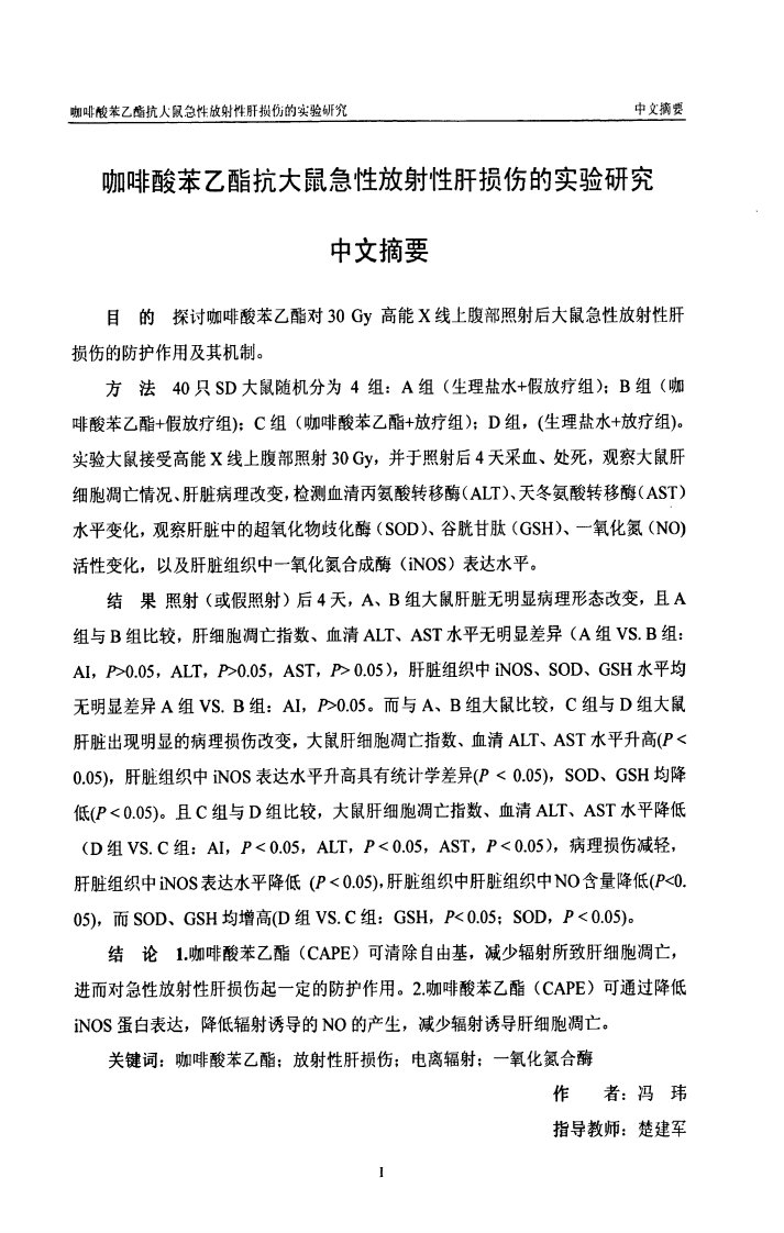 咖啡酸苯乙酯抗大鼠急性放射性肝损伤实验和研究