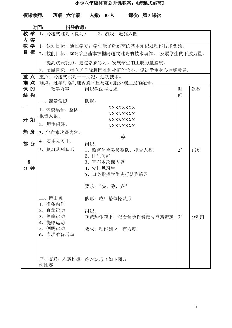 小学六年级体育公开课教案：《跨越式跳高》