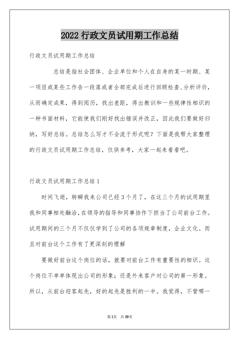 2022行政文员试用期工作总结_2