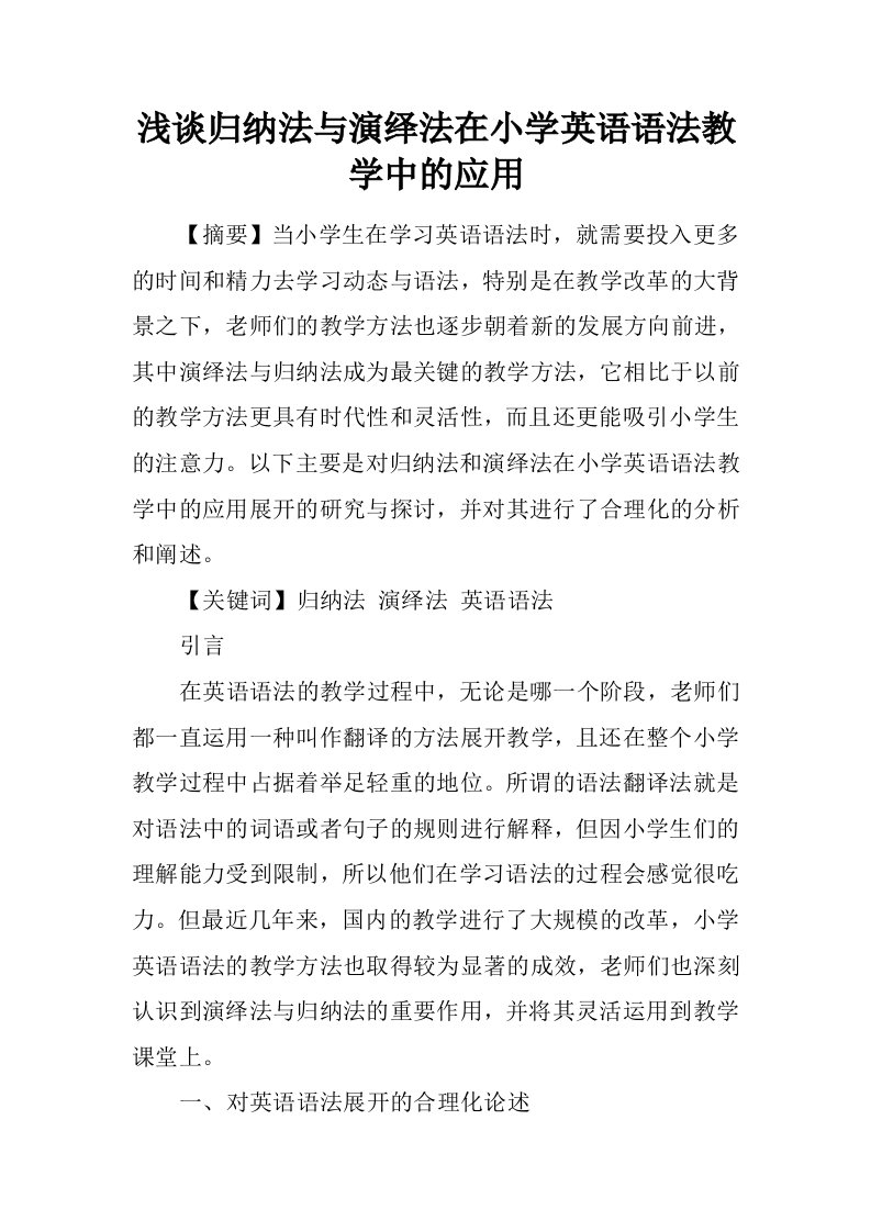 浅谈归纳法与演绎法在小学英语语法教学中的应用