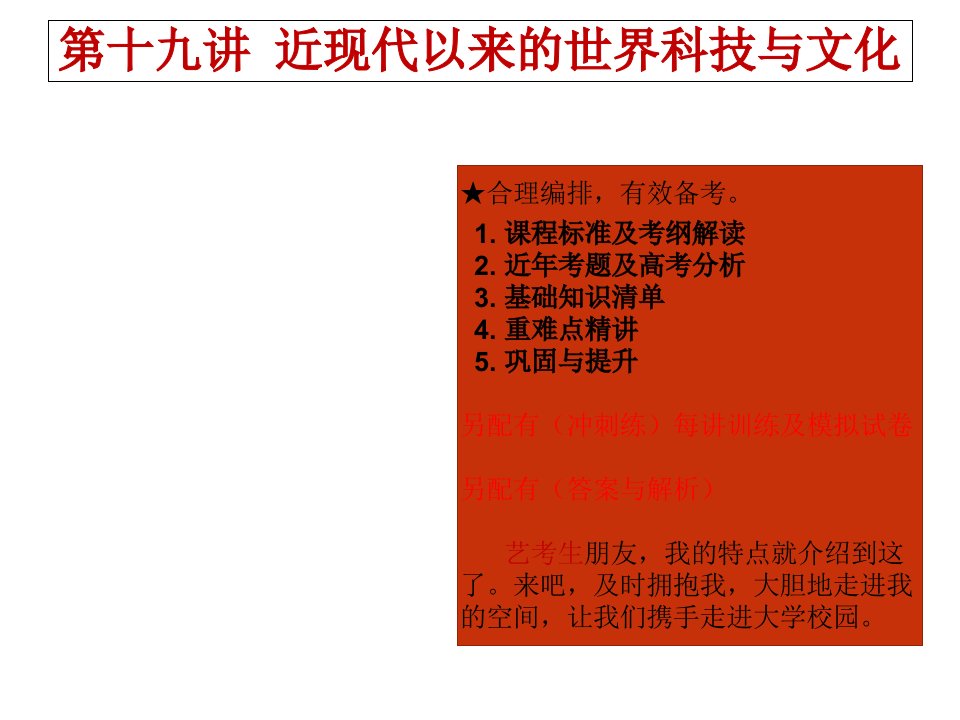 2021届高考历史艺体生文化课总复习第十九讲近现代以来的世界科技与文化点金课件