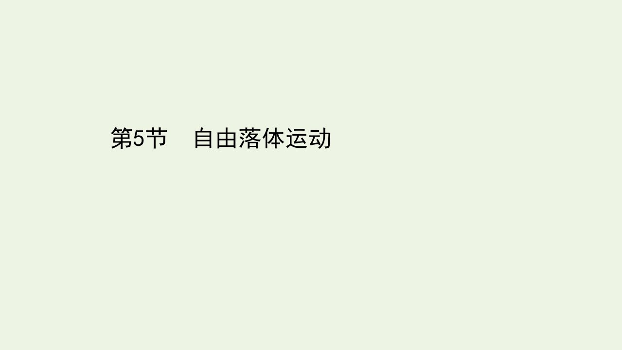 2021_2022学年新教材高中物理第2章匀变速直线运动5自由落体运动课件鲁科版必修第一册