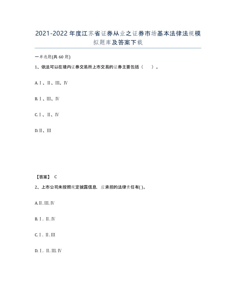 2021-2022年度江苏省证券从业之证券市场基本法律法规模拟题库及答案