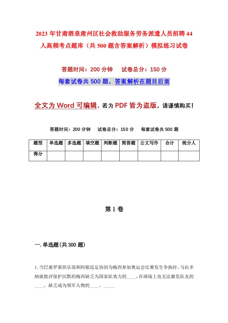 2023年甘肃酒泉肃州区社会救助服务劳务派遣人员招聘44人高频考点题库共500题含答案解析模拟练习试卷