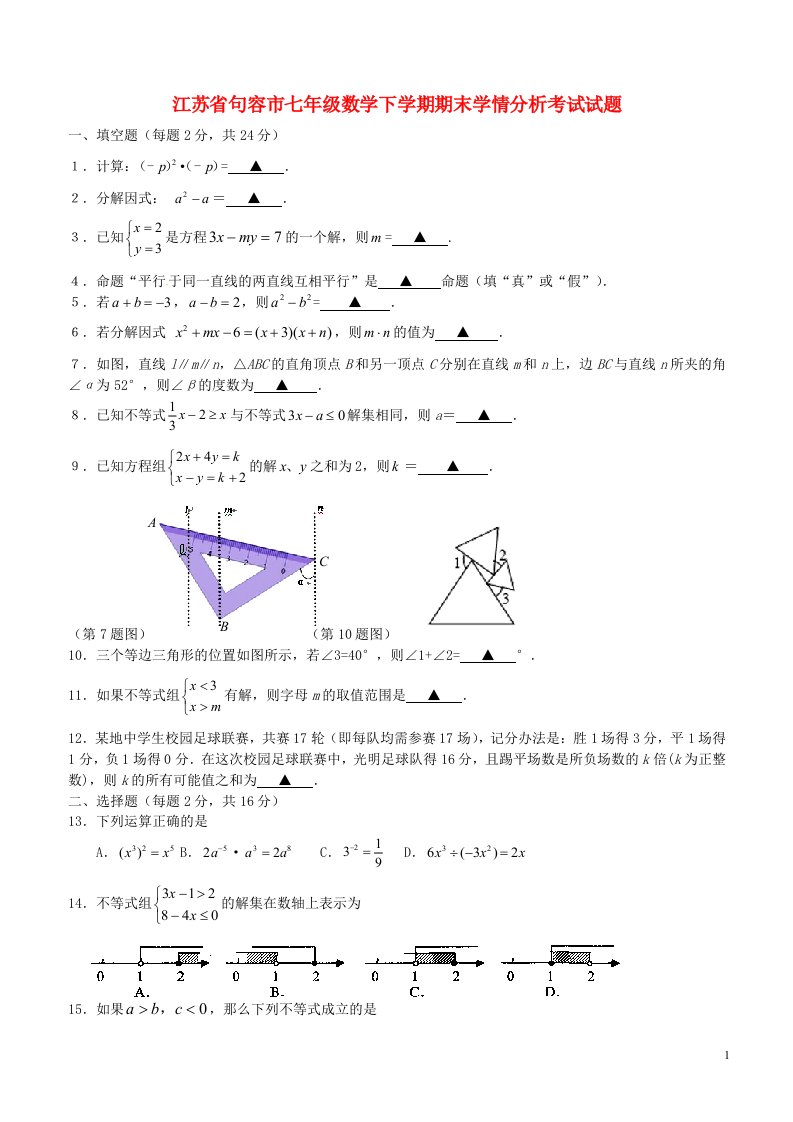 江苏省句容市七级数学下学期期末学情分析考试试题