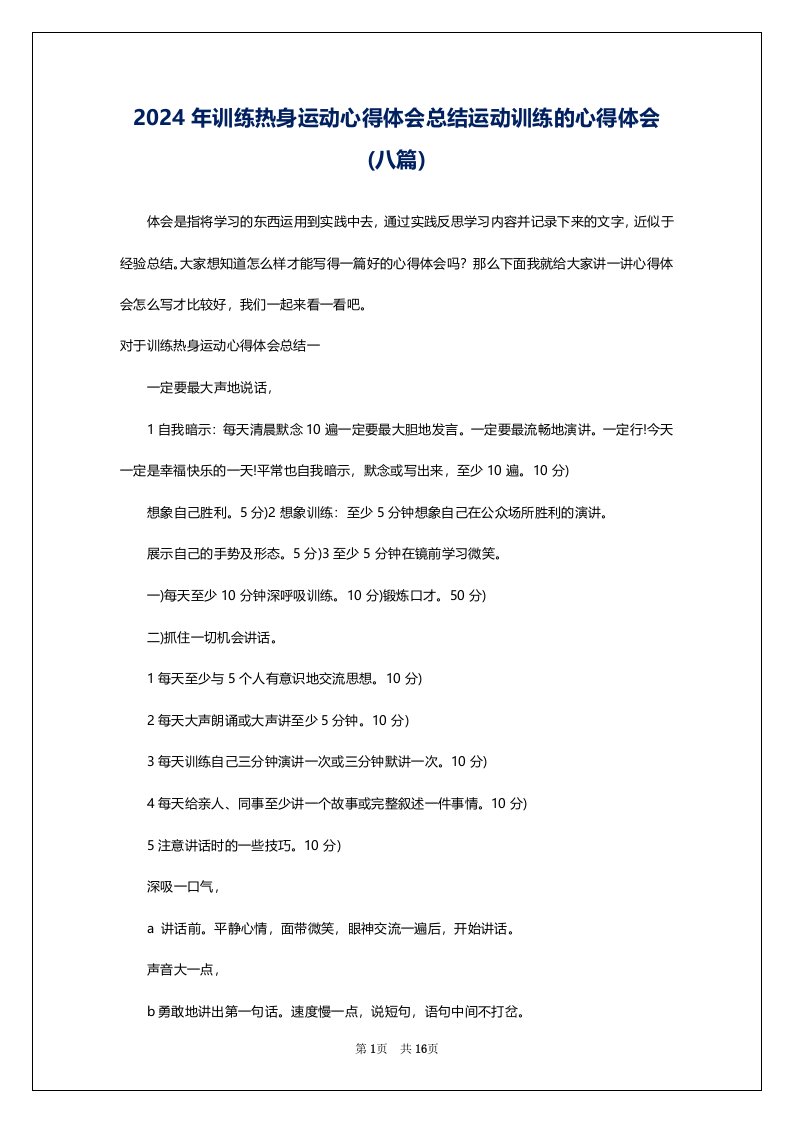 2024年训练热身运动心得体会总结运动训练的心得体会(八篇)