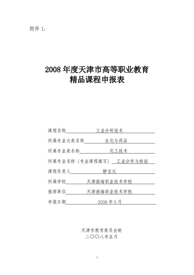 工业分析技术精品课程申报表