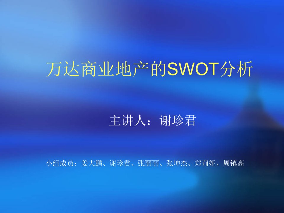 万达的swot分析1