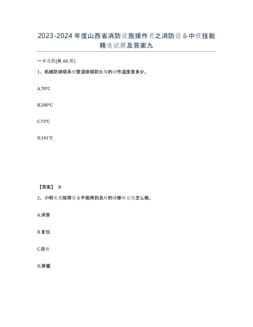 2023-2024年度山西省消防设施操作员之消防设备中级技能试题及答案九