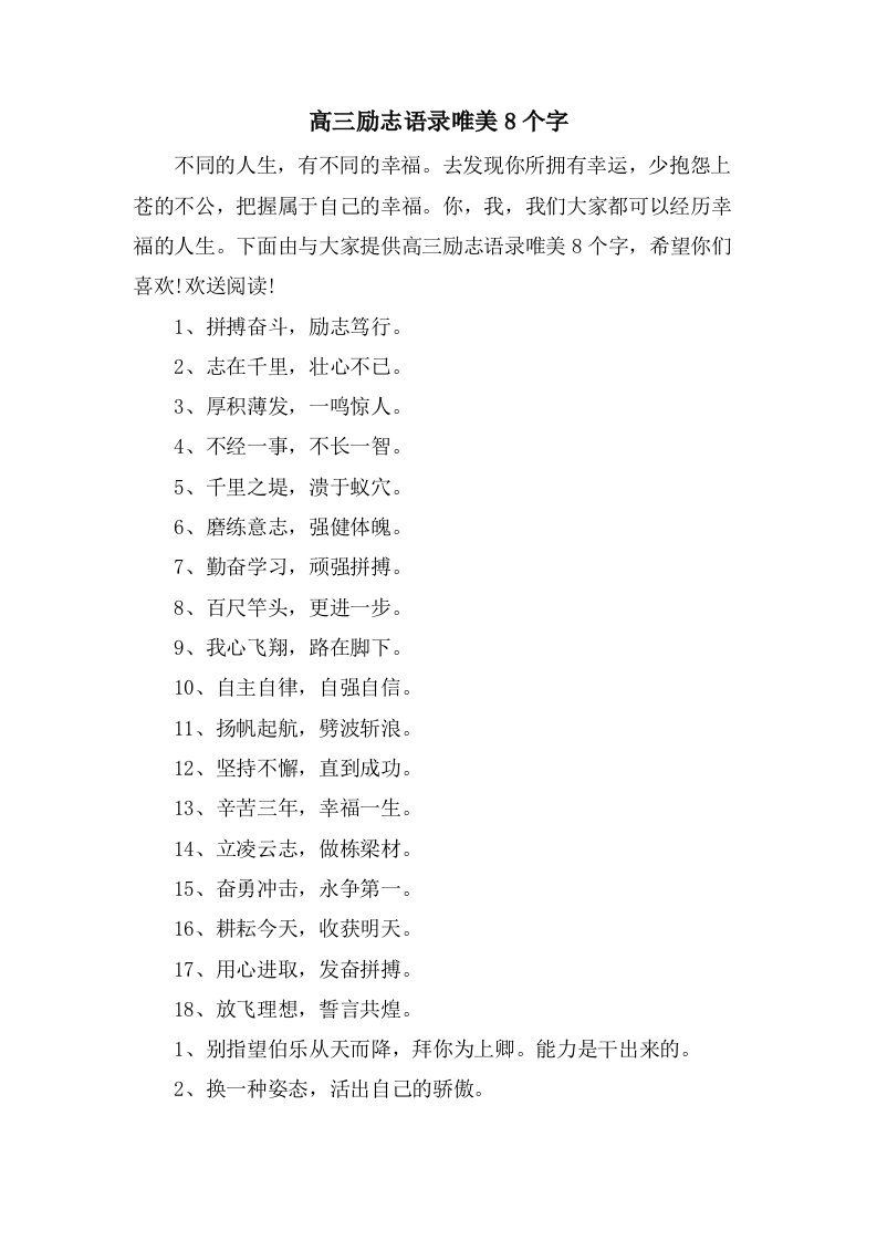 高三励志语录唯美8个字