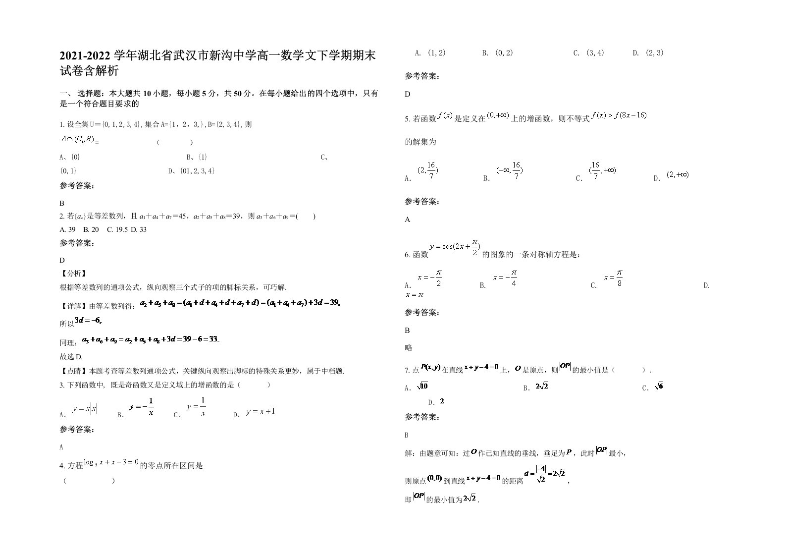 2021-2022学年湖北省武汉市新沟中学高一数学文下学期期末试卷含解析