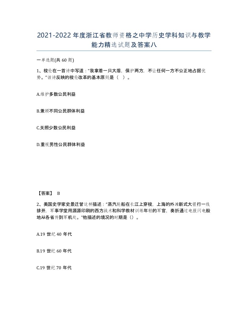 2021-2022年度浙江省教师资格之中学历史学科知识与教学能力试题及答案八