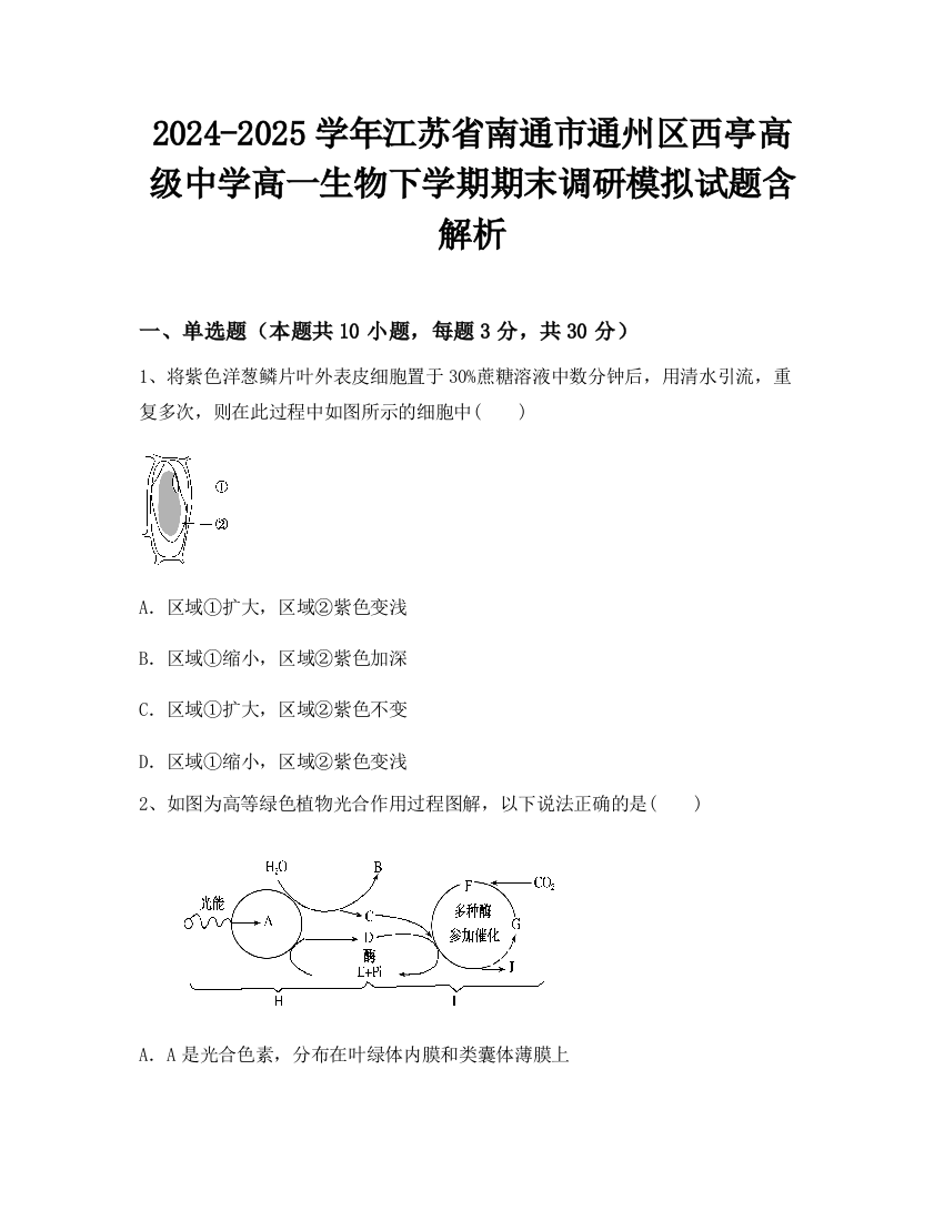 2024-2025学年江苏省南通市通州区西亭高级中学高一生物下学期期末调研模拟试题含解析