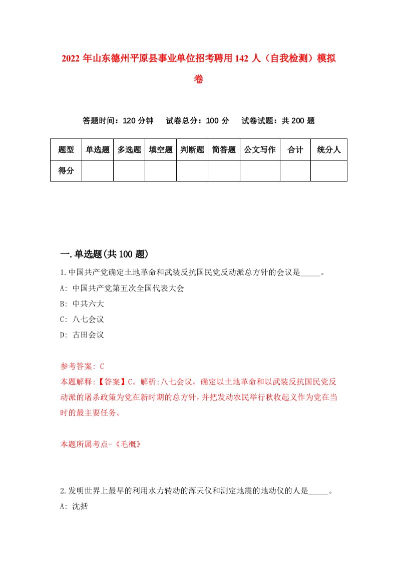 2022年山东德州平原县事业单位招考聘用142人自我检测模拟卷2