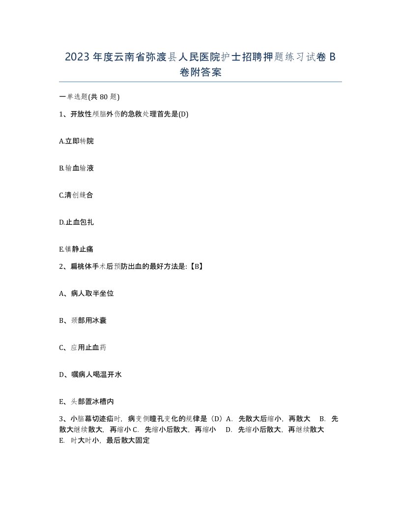 2023年度云南省弥渡县人民医院护士招聘押题练习试卷B卷附答案