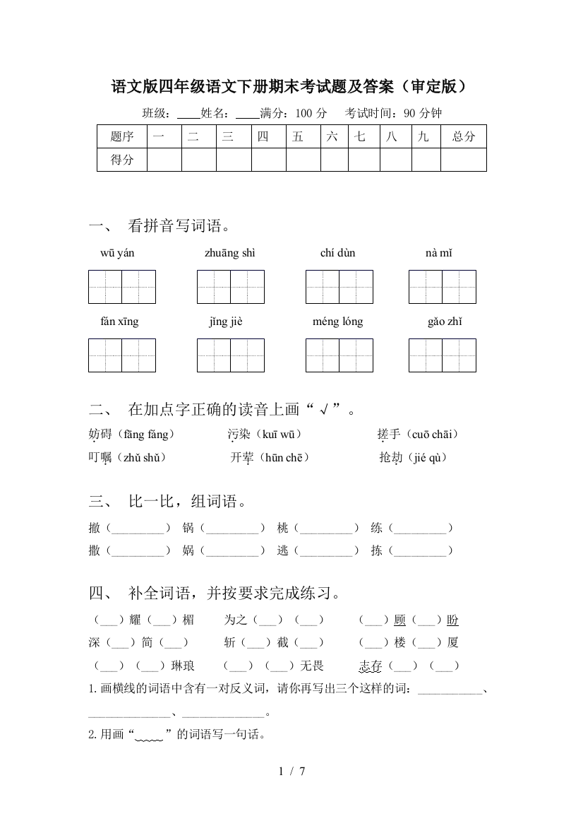 语文版四年级语文下册期末考试题及答案(审定版)