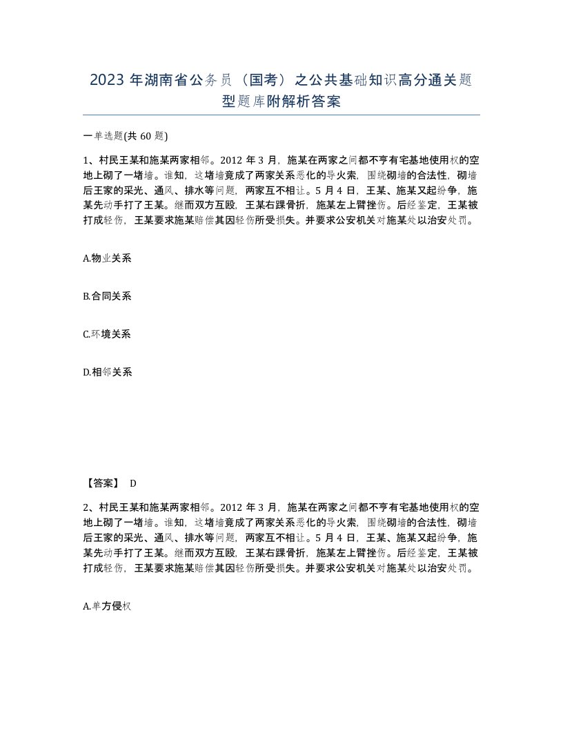 2023年湖南省公务员国考之公共基础知识高分通关题型题库附解析答案