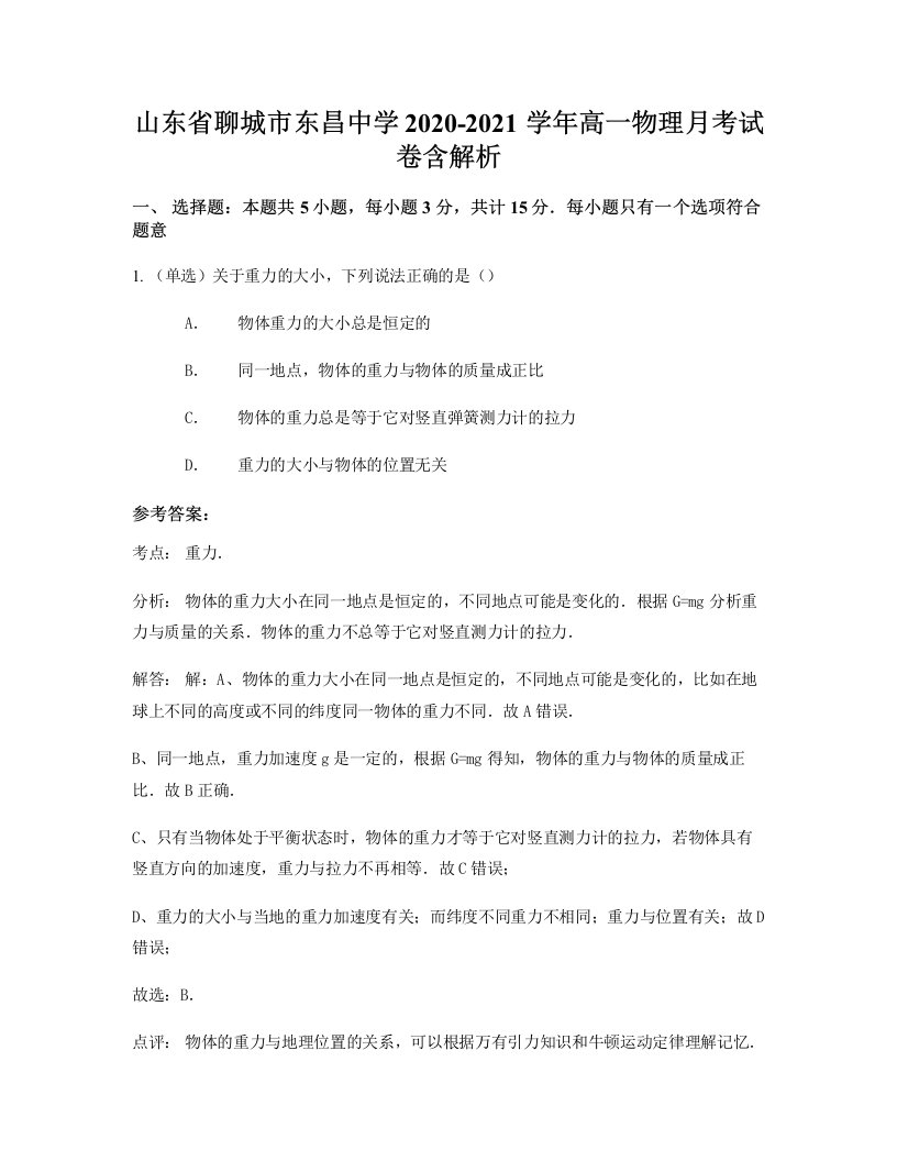 山东省聊城市东昌中学2020-2021学年高一物理月考试卷含解析