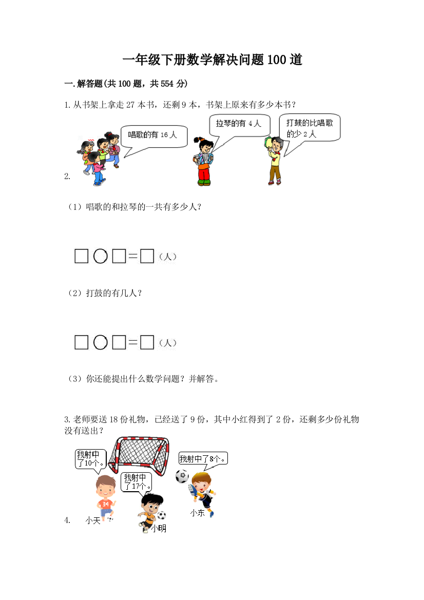 一年级下册数学解决问题100道含答案(夺分金卷)