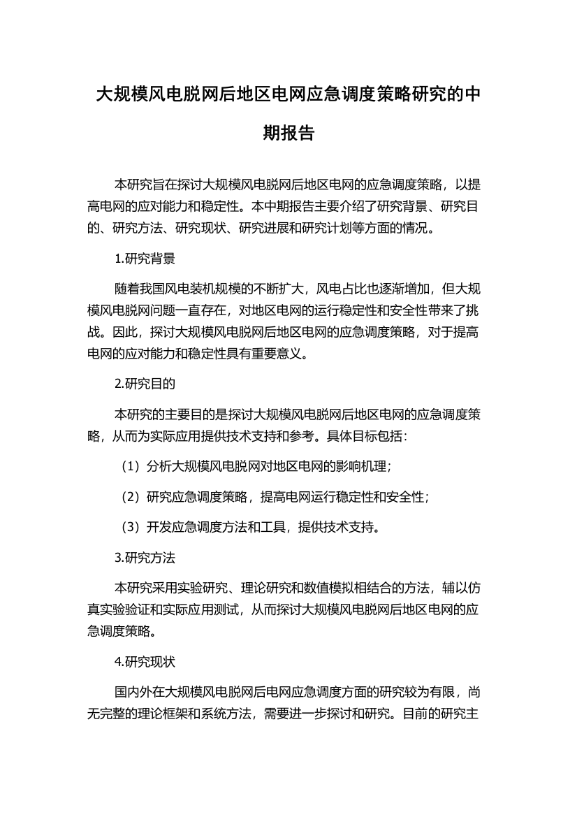 大规模风电脱网后地区电网应急调度策略研究的中期报告