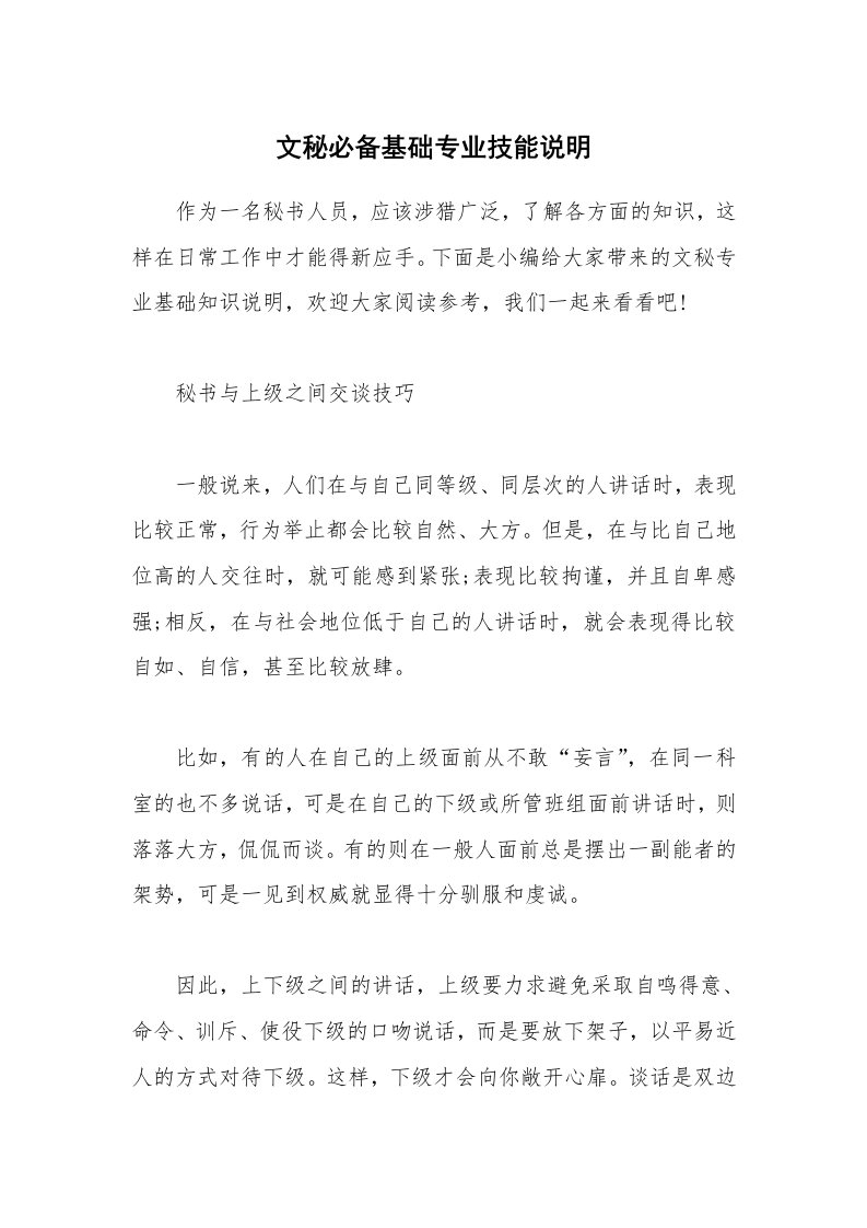 办公文秘_文秘必备基础专业技能说明