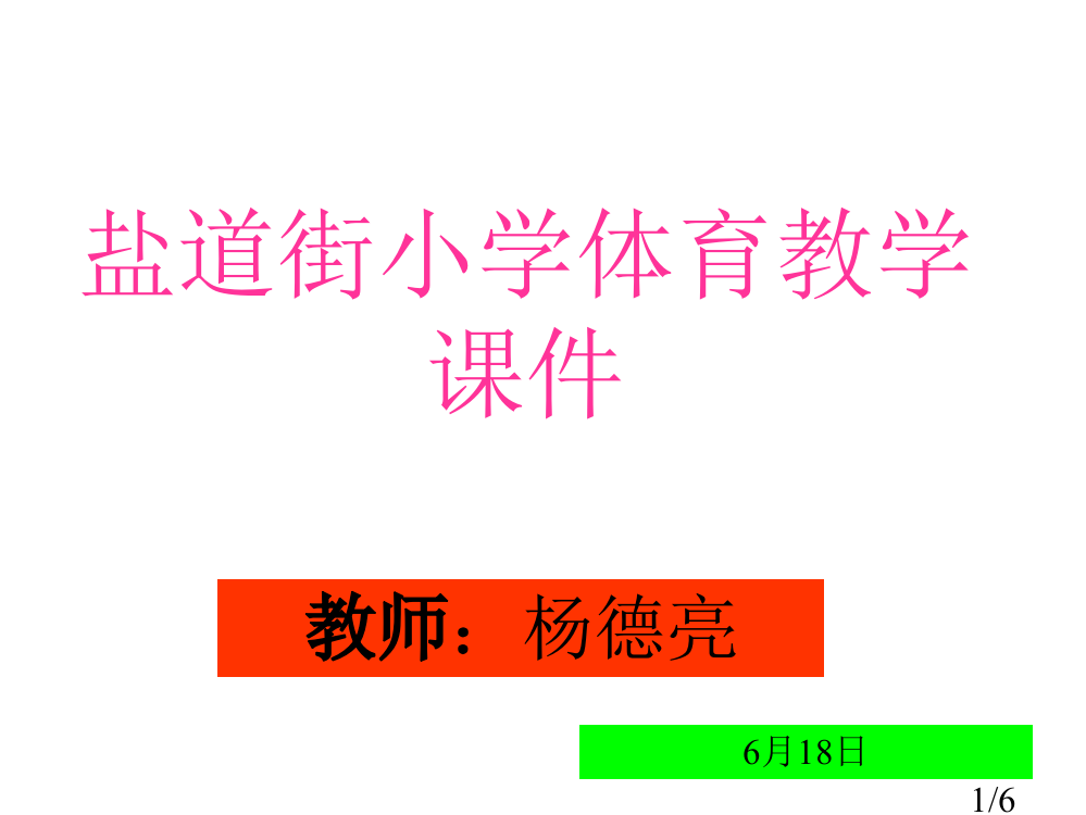 小学体育篮球上篮省名师优质课赛课获奖课件市赛课百校联赛优质课一等奖课件