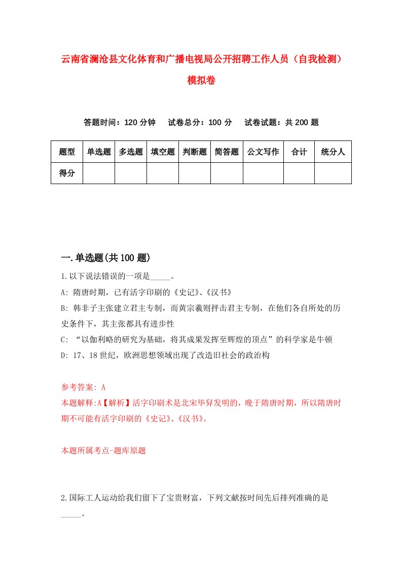 云南省澜沧县文化体育和广播电视局公开招聘工作人员自我检测模拟卷7