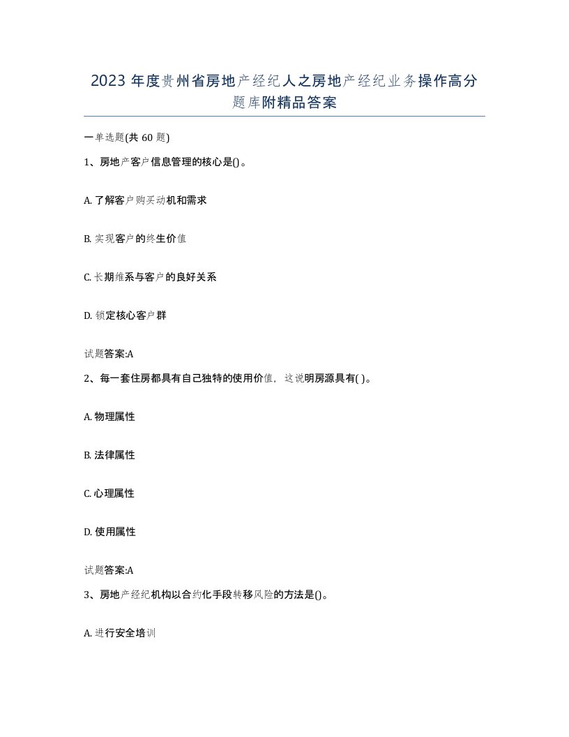 2023年度贵州省房地产经纪人之房地产经纪业务操作高分题库附答案