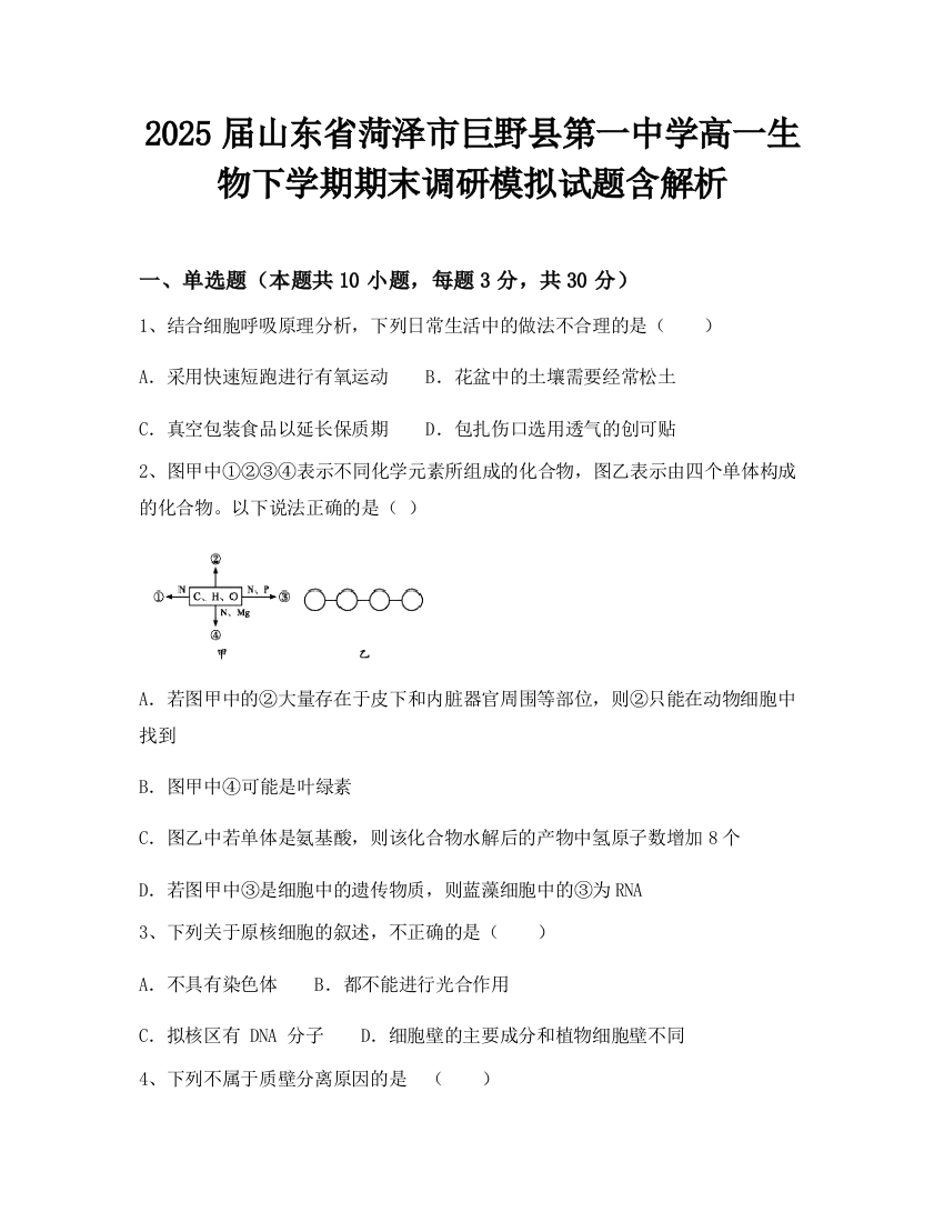 2025届山东省菏泽市巨野县第一中学高一生物下学期期末调研模拟试题含解析