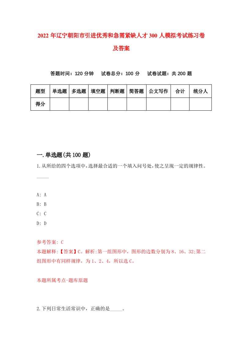 2022年辽宁朝阳市引进优秀和急需紧缺人才300人模拟考试练习卷及答案第3卷