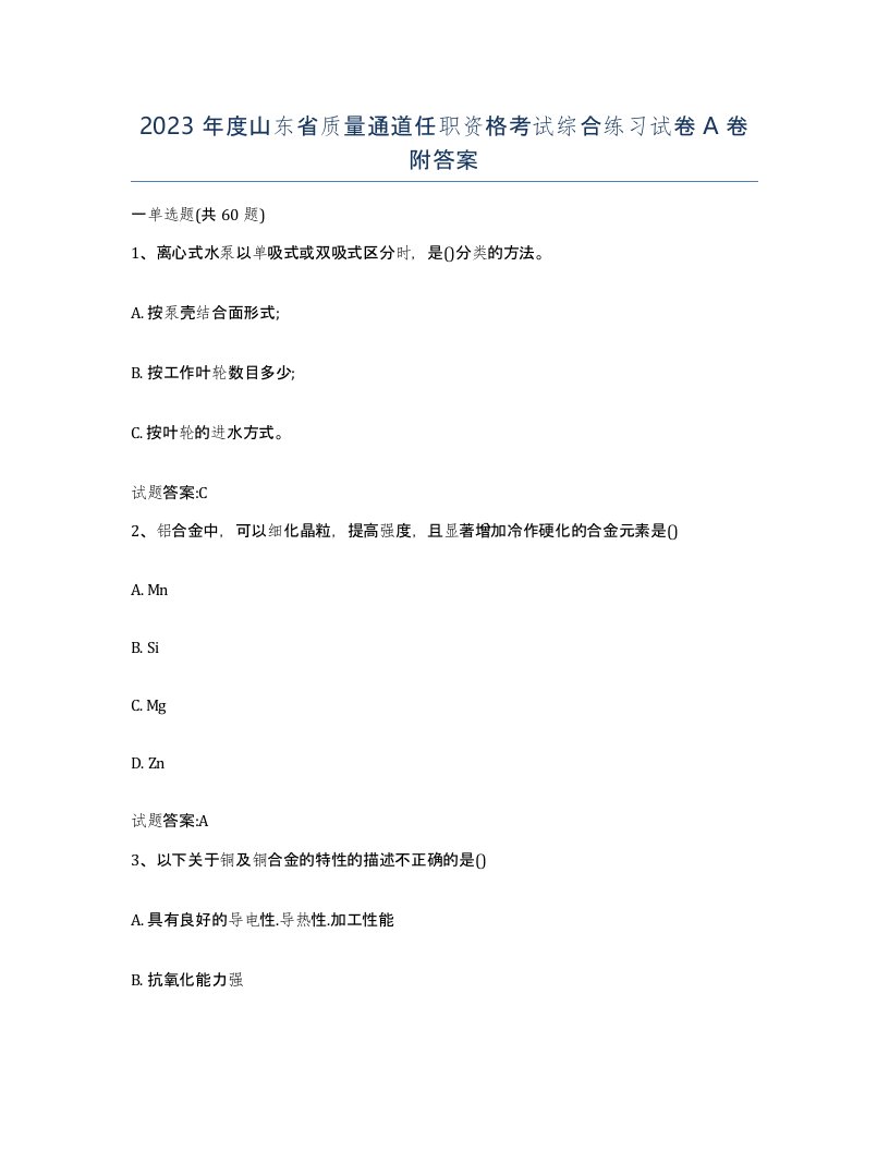 2023年度山东省质量通道任职资格考试综合练习试卷A卷附答案