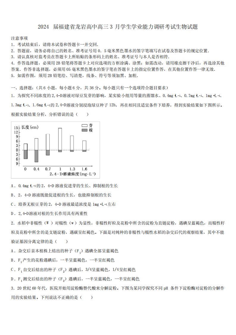 2024届福建省龙岩高中高三3月学生学业能力调研考试生物试题含解析