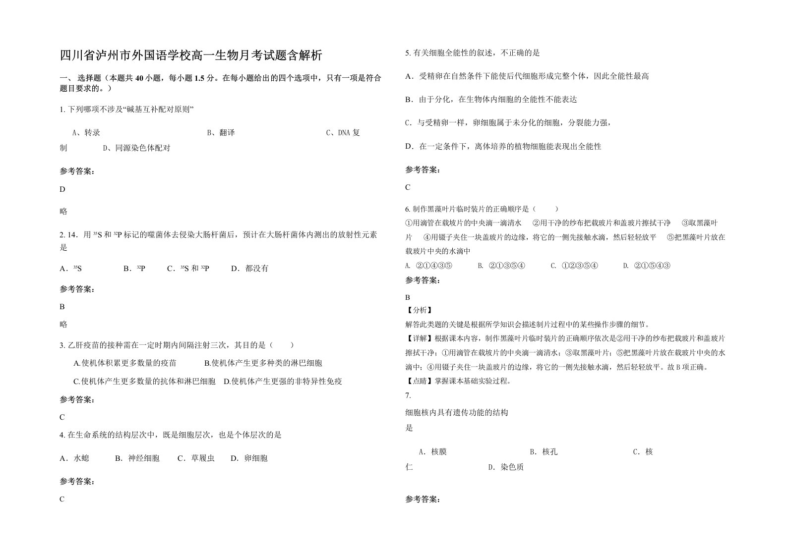 四川省泸州市外国语学校高一生物月考试题含解析