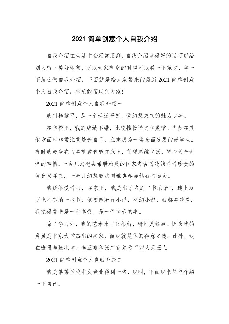 个性自我介绍_2021简单创意个人自我介绍