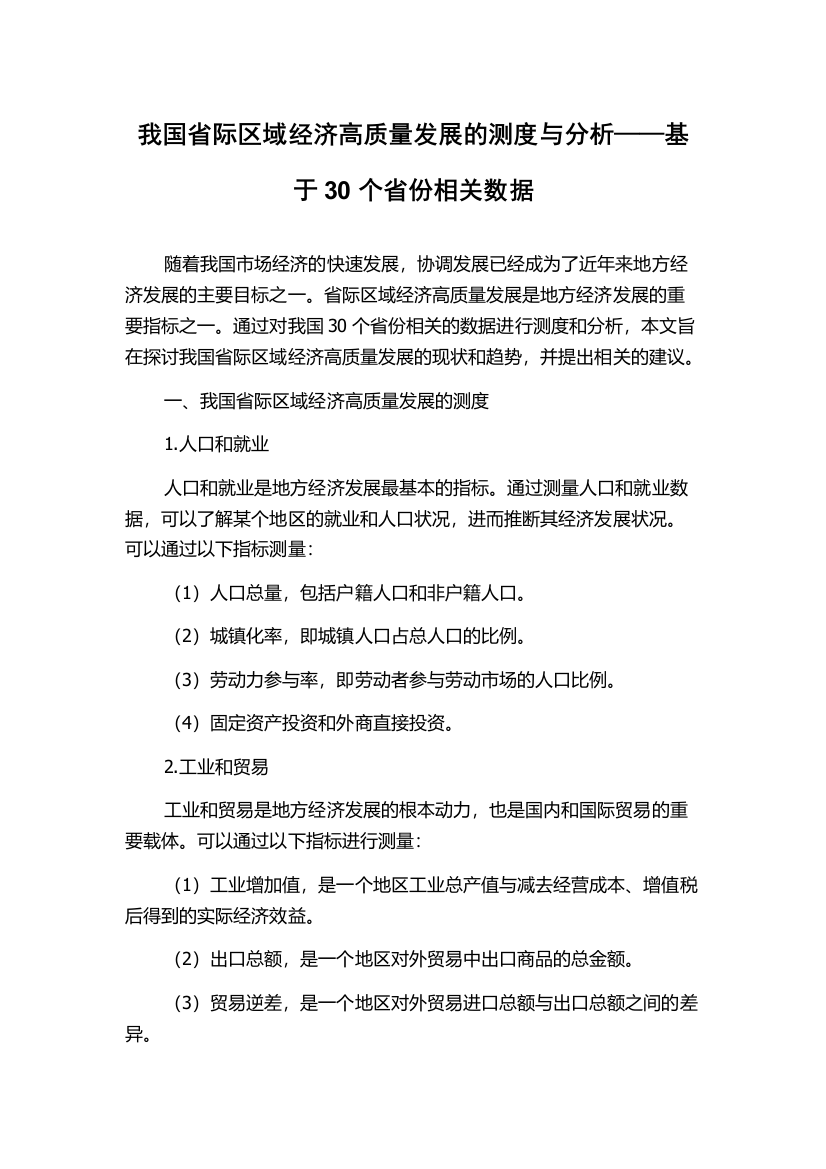 我国省际区域经济高质量发展的测度与分析——基于30个省份相关数据