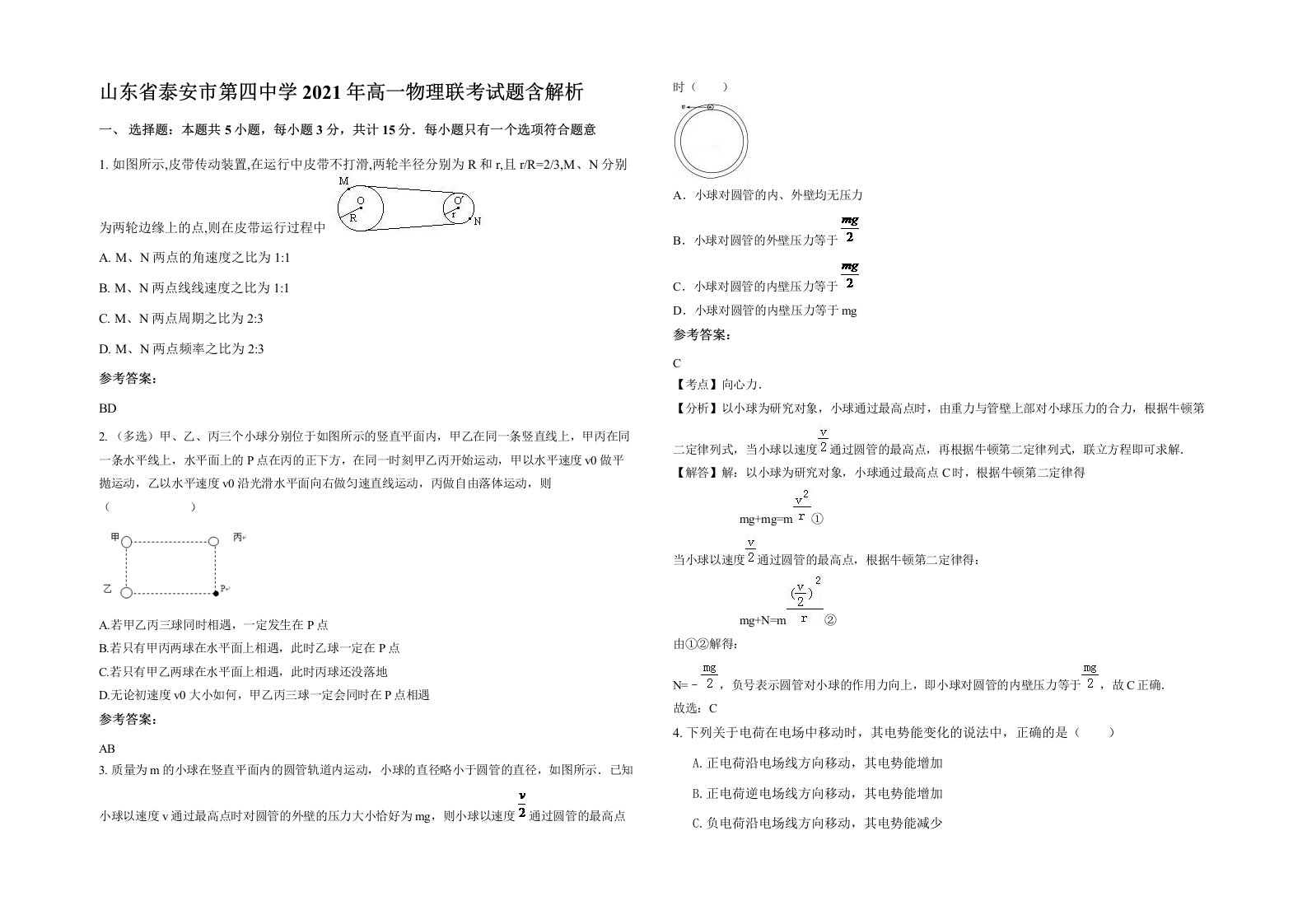 山东省泰安市第四中学2021年高一物理联考试题含解析