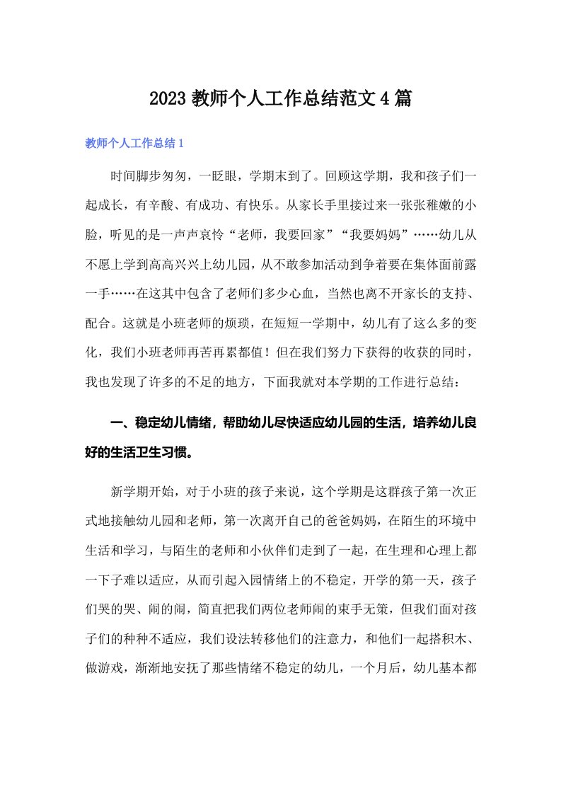 2023教师个人工作总结范文4篇