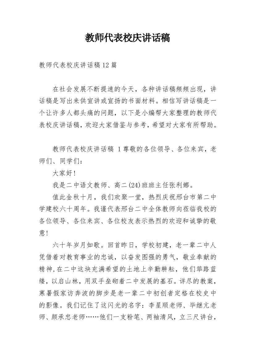 教师代表校庆讲话稿