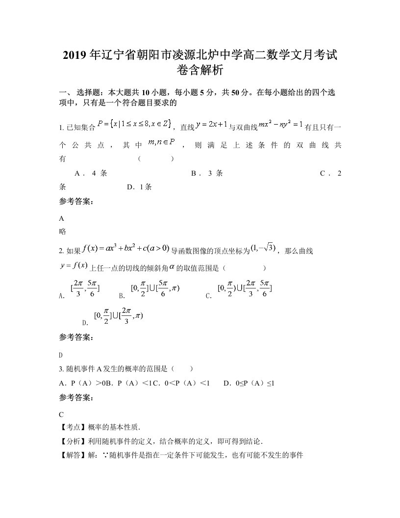 2019年辽宁省朝阳市凌源北炉中学高二数学文月考试卷含解析