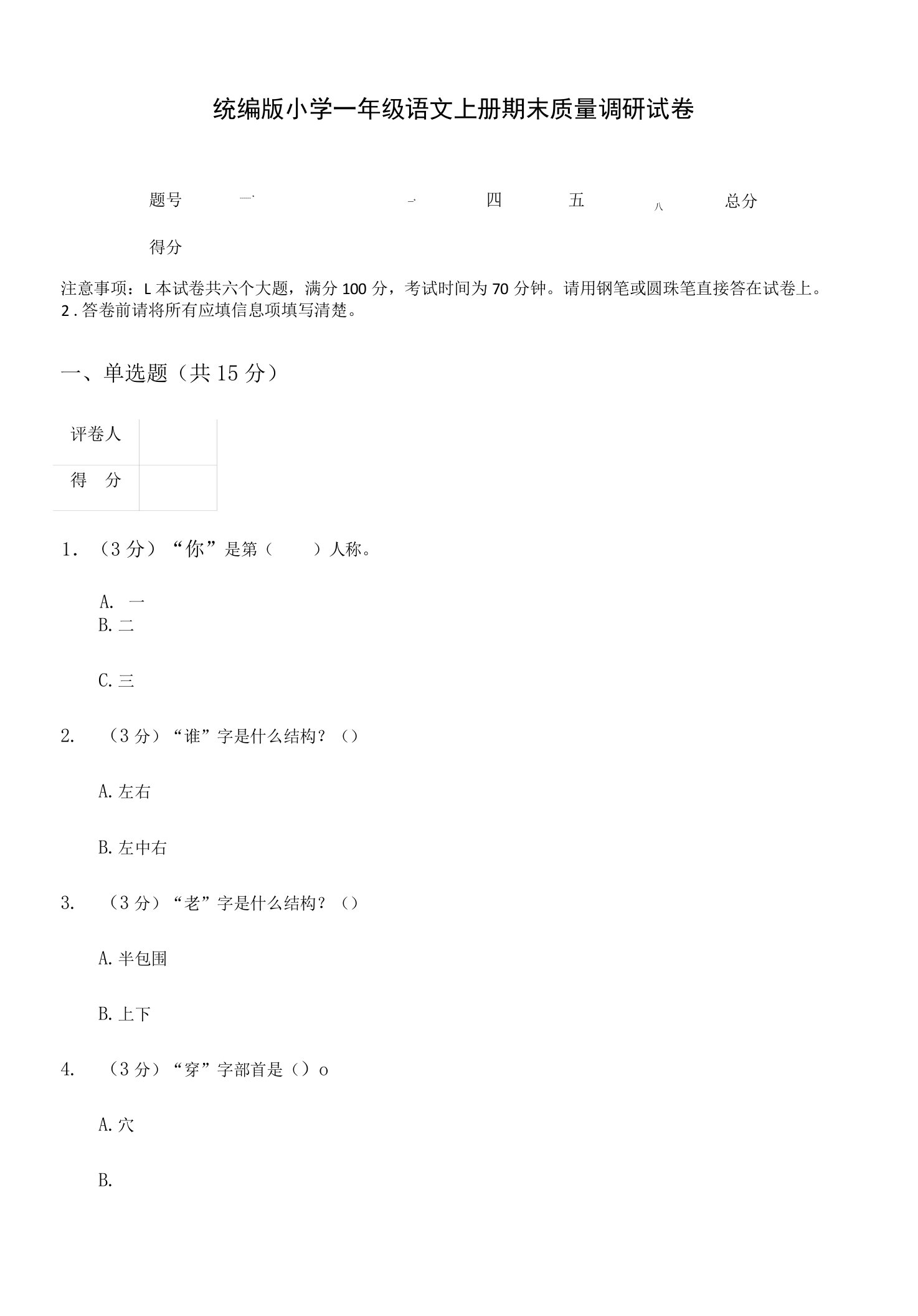 统编版小学一年级语文上册期末质量调研试卷