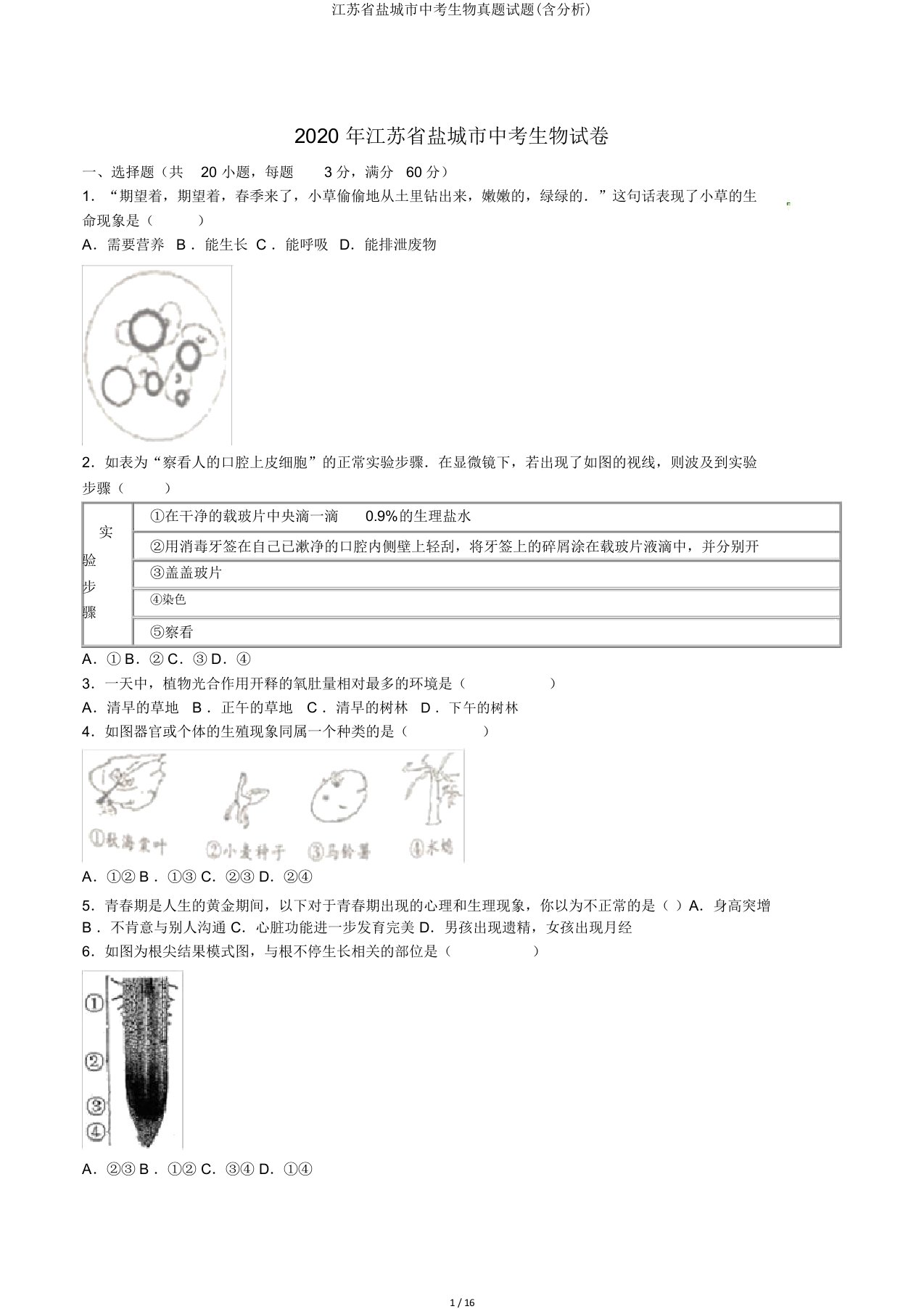 江苏省盐城市中考生物真题试题(含解析)