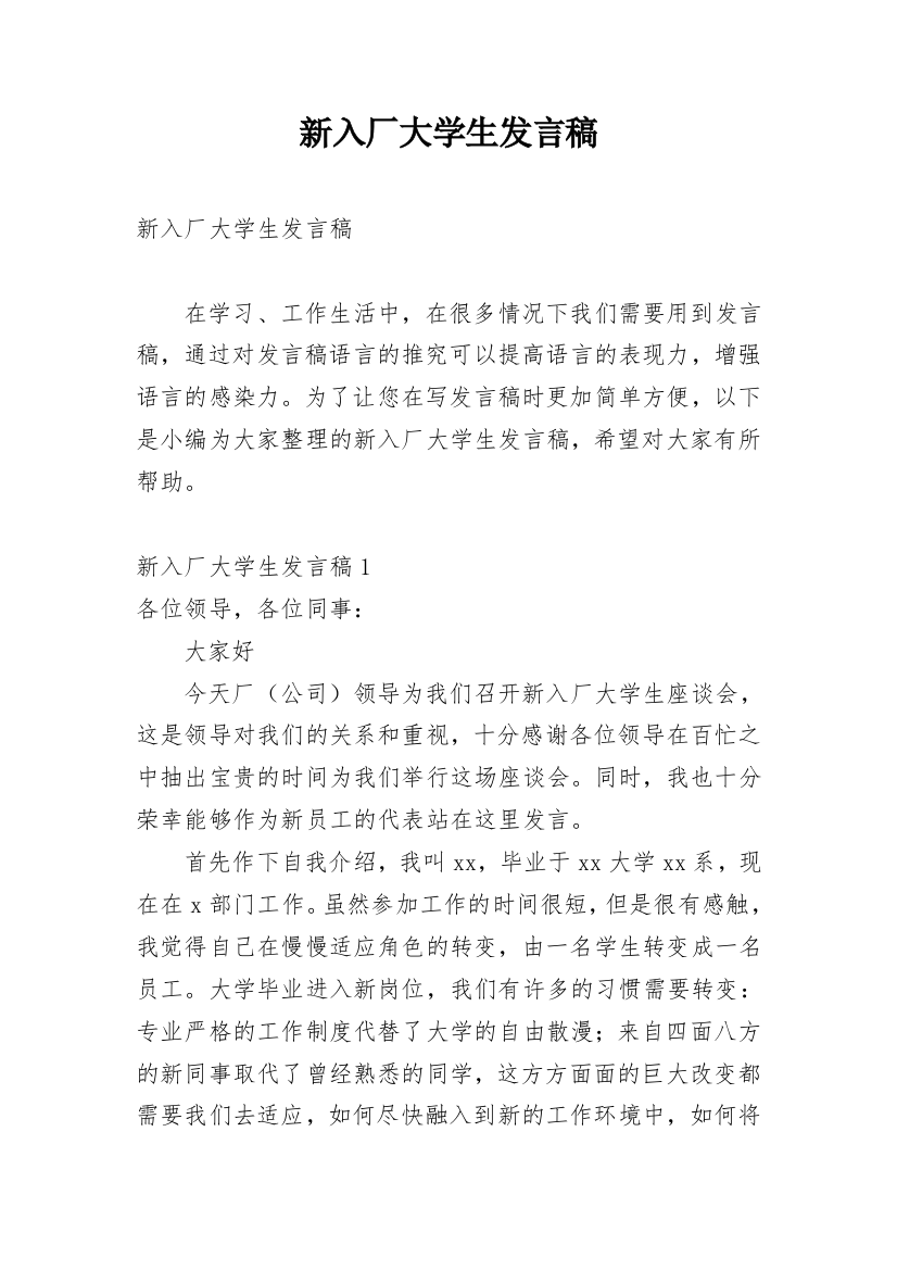 新入厂大学生发言稿