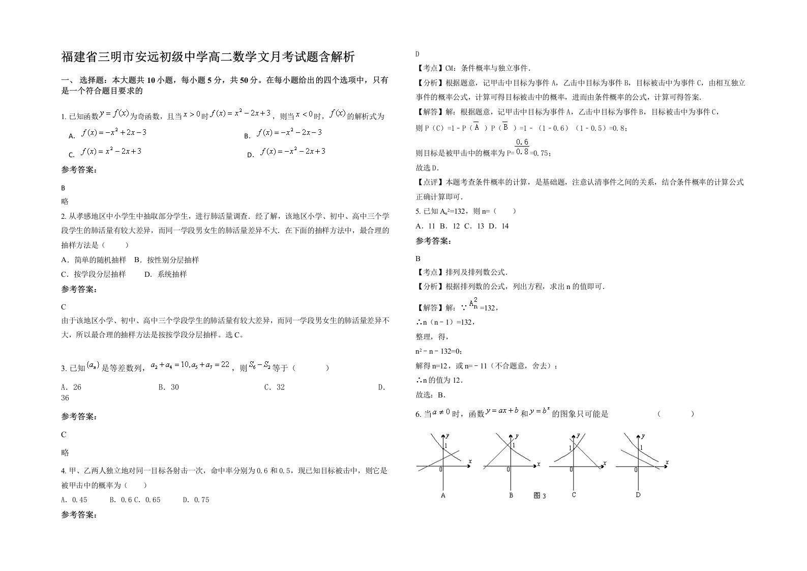 福建省三明市安远初级中学高二数学文月考试题含解析