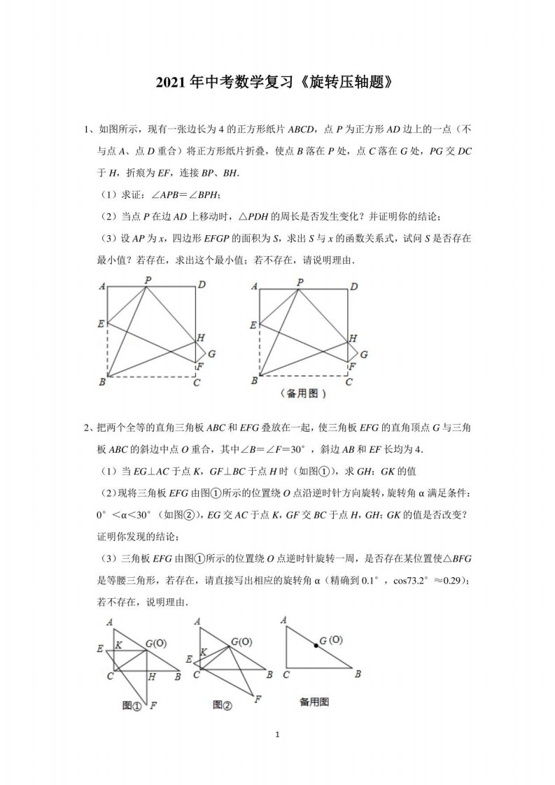 2021年九年级中考数学复习《旋转压轴题》