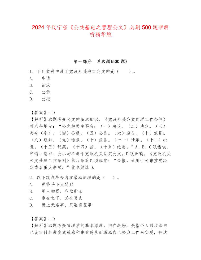 2024年辽宁省《公共基础之管理公文》必刷500题带解析精华版