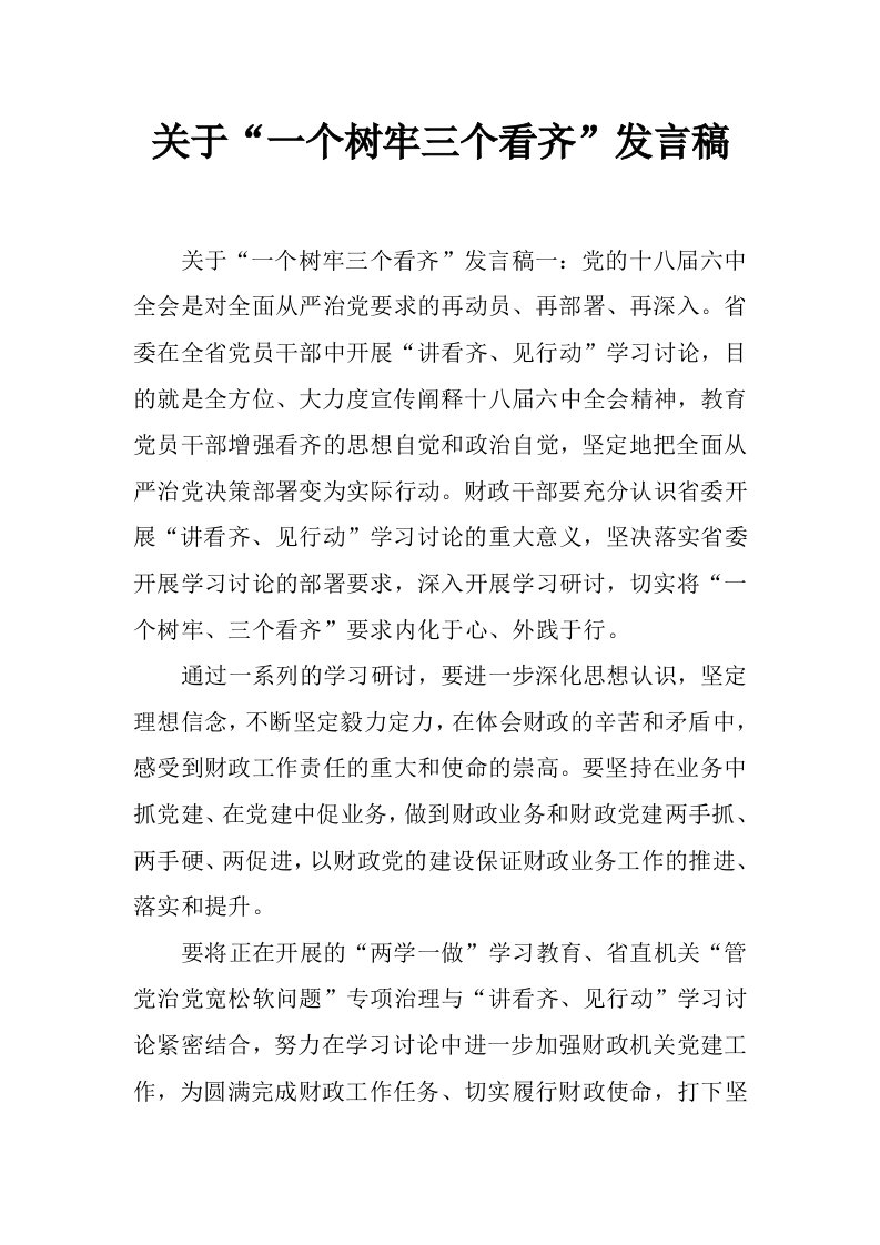 关于“一个树牢三个看齐”发言稿