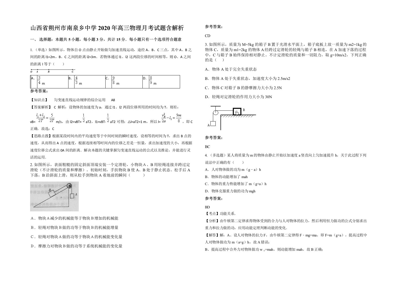 山西省朔州市南泉乡中学2020年高三物理月考试题含解析