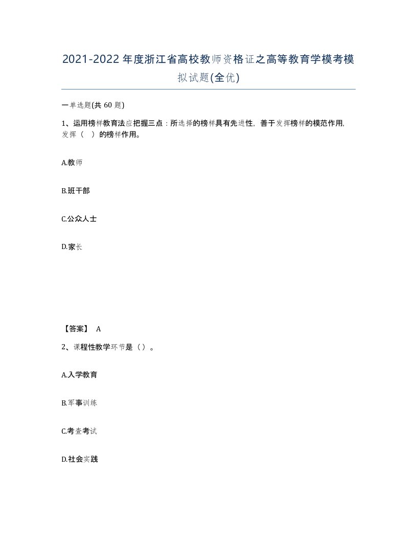 2021-2022年度浙江省高校教师资格证之高等教育学模考模拟试题全优