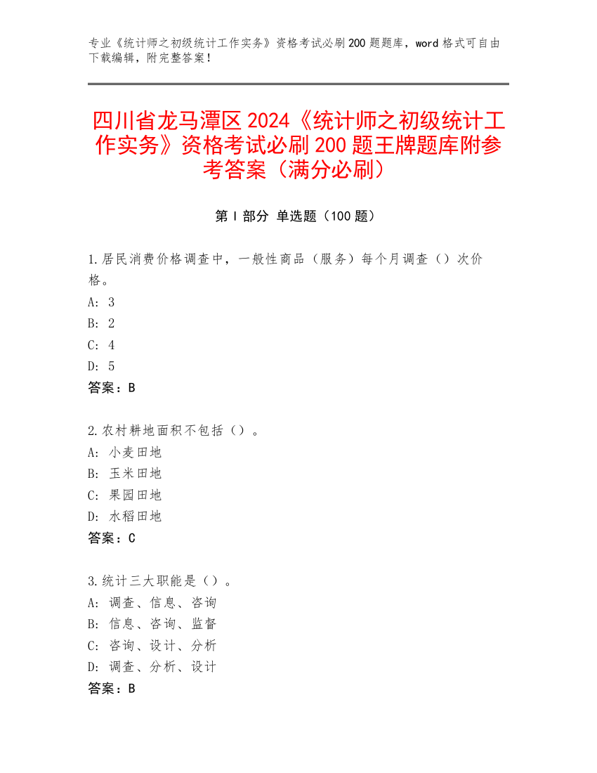 四川省龙马潭区2024《统计师之初级统计工作实务》资格考试必刷200题王牌题库附参考答案（满分必刷）